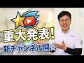 Youtubeチャンネルをご覧の皆様に、特別なお知らせがあります。
