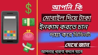 How to Earn Money in Mobile 2022   a Bangla Tutorial | how to ern money on mobile 2022 update bangla screenshot 2