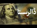 The US dollar slide in Pakistan | Samaa Money | Farooq Baloch