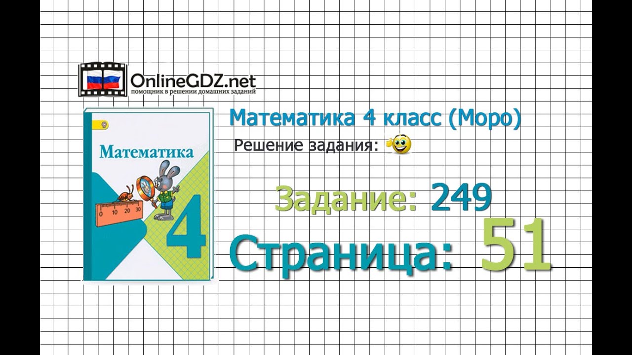 Автор моро решение задач страница 50 задача 249 4 класс