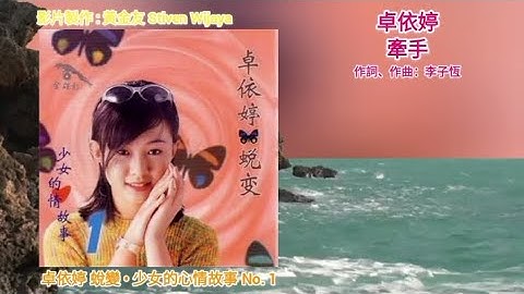 Timi Zhuo 卓依婷 - 牽手 (官方歌詞版)【蛻變 • 少女的心情故事 No. 1】