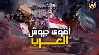 أقوى جيوش العرب 2023 . و قلق في إسرائيل من التفوق العسكري السعودي