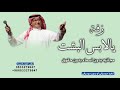 يالابس البشت والليله زفافك حان _ عبدالمجيد عبدالله, بدون اسماء (جديد زفات 2025) لطلب بدون حقوق