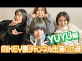 MIKEY裏チャンネル出演への道【YUYU編】| 東京ゲゲゲイ(TOKYO GEGEGAY)