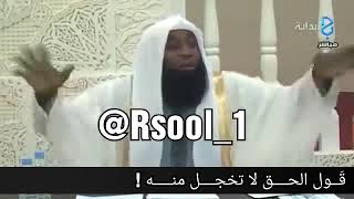 قول الحق لا تخجل منه_            مع الشيخ بدر المشاري