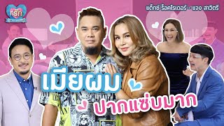 [Full EP] ไม้เด็ดกำราบเสือ “แด็กซ์” ให้สิ้นลาย | ที่รัก เสือสิงห์ กระทิงแซ่บ