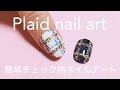 Plaid nail art / 簡単チェック柄ネイルアート