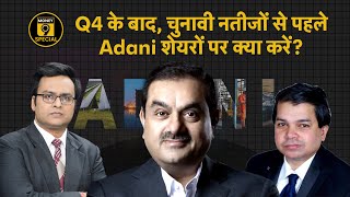 कैसे रहे Adani Power, Adani Energy, Adani Total Gas के Results? कैसी हैं वैल्यूएशन? Adani Share News