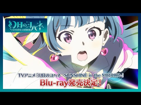 【SPOT】『幻日のヨハネ -SUNSHINE in the MIRROR-』TVアニメ Blu-ray 9月27日発売！