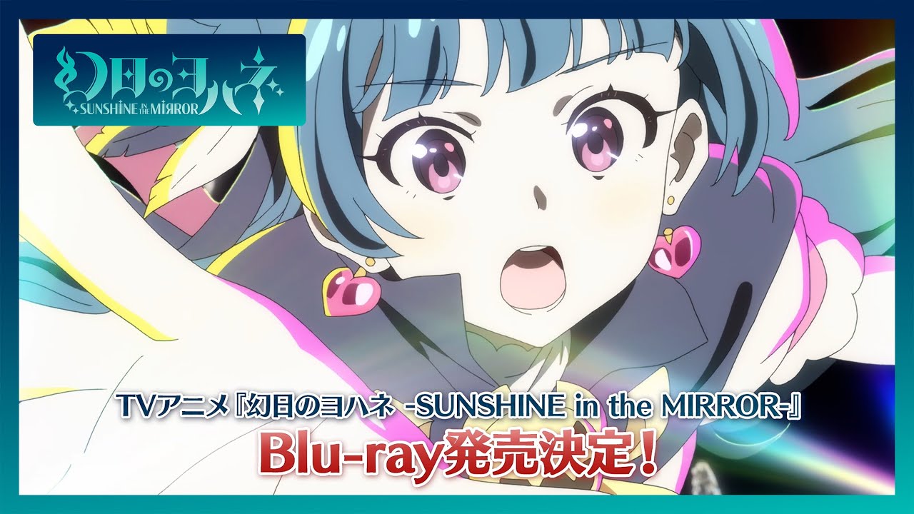 SPOT】『幻日のヨハネ -SUNSHINE in the MIRROR-』TVアニメ Blu-ray 9