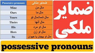 ضمایر ملکی انگلیسی possessive pronouns