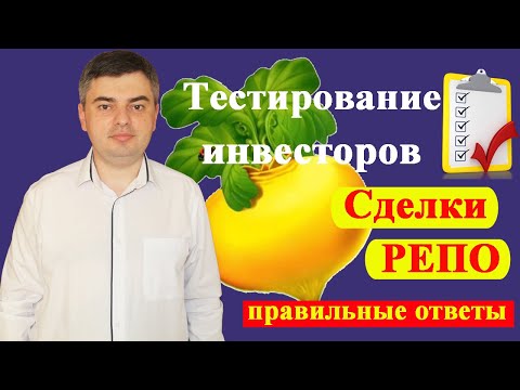 Ответы на тест для неквалифицированных инвесторов / Сделки РЕПО / Инвестиции для начинающих