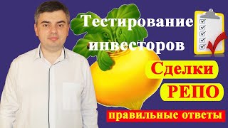 Ответы на тест для неквалифицированных инвесторов / Сделки РЕПО / Инвестиции для начинающих