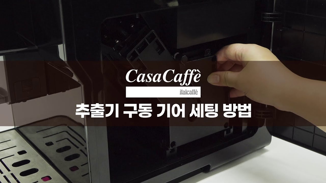까사카페 커피머신 : 추출기 구동 기어 세팅 방법