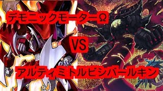 遊戯王デュエル動画 アルティミトルビシバールキンvsデモニックモーターw Youtube 遊戯王デュエル動画 アルティミトルビシバールキンvsデモニックモーターw Youtube