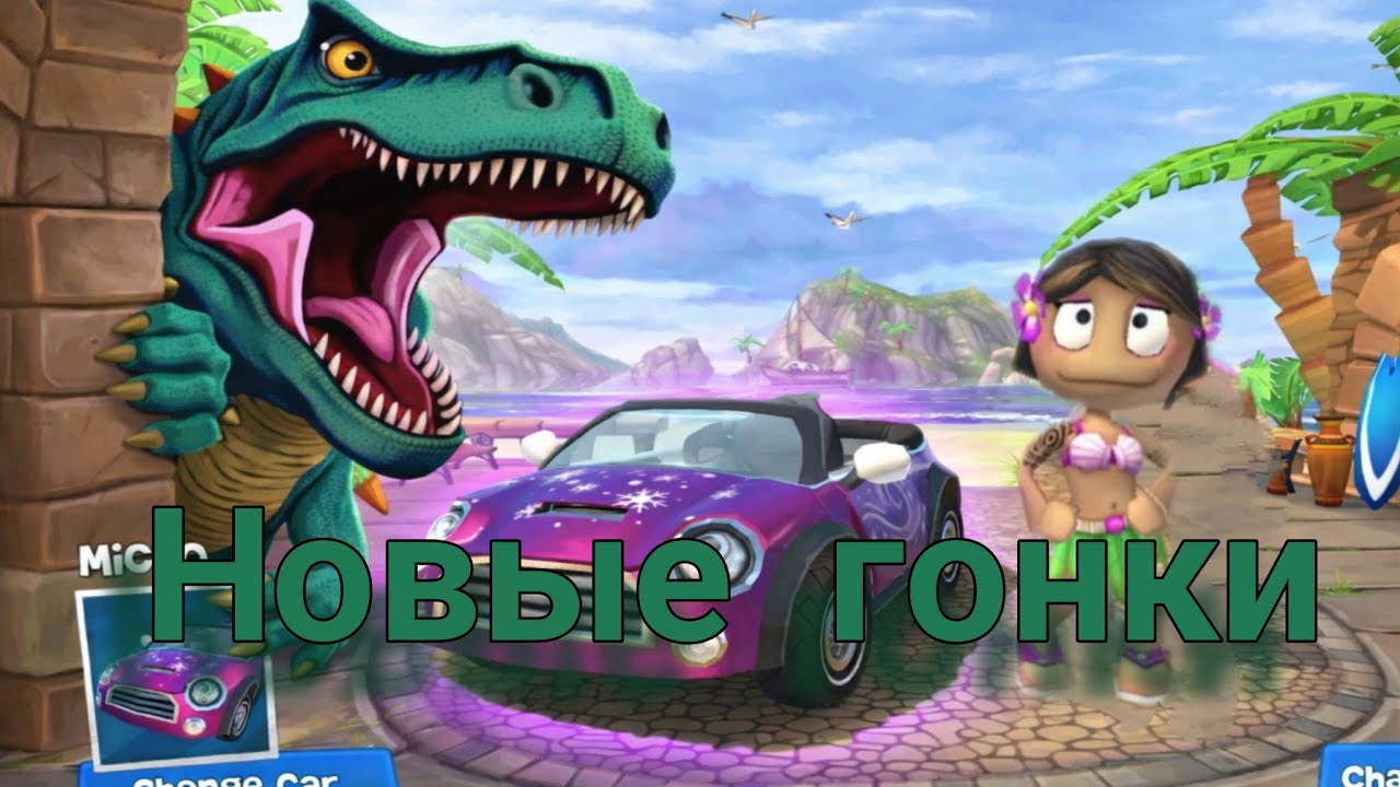 ИГРАМ ЗА НОВУЮ ГОНШИЦУ ЛАЙНАЛИ.ПРОДОЛЖАЕМ ИГРАТЬ В ИГРУШКУ ПОД НАЗВАНИЕМ BEACH BUGGY RASING 🏁🏎️.