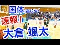 国体!! 超速報!!「4Q：大倉颯太の集中力(184cm/石川県#5/北陸学院#2)」準々決勝VS 宮…