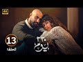الحلقة 13 مسلسل 220 يوم بطولة كريم فهمي و صبا مبارك 2025 