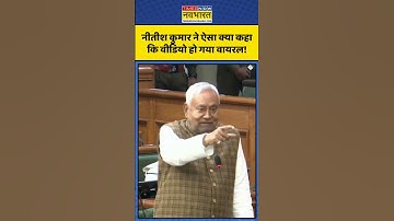 Nitish Kumar News | Nitish Kumar ने ऐसा क्या कहा कि वीडियो वायरल हो गया! | #nitishkumar #shorts