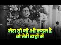 Mera To Jo Bhi Kadam Hai Wo Teri Rahon Mein Mohammed Rafi Dard Bhara Geet Hindi Sad Song 