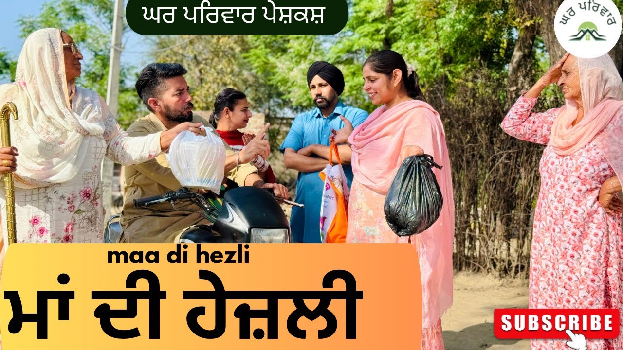 ਮਾਂ ਦੀ ਹੇਜ਼ਲੀ | maa di hezli | new punjabi movies2025|punjabi short videos@GHARPARIVARMANSA