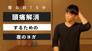 【頭痛を解消】するための夜のヨガ-眼精疲労にも効果的。