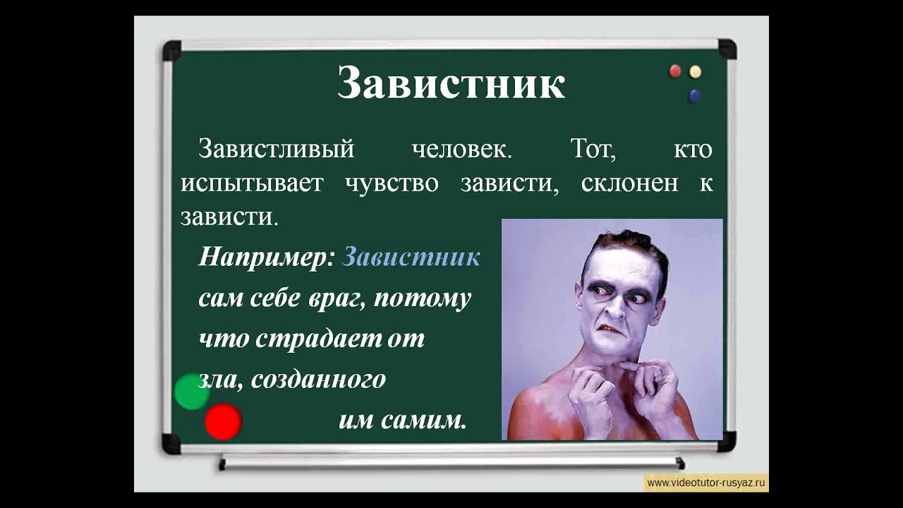 Какие чувства вызывает завистник. Чувство зависти. Завистник сам себе враг. Зависть эмоция. Завистник.