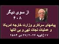 از سوی دیگر ۶۰۸ پیامهای سر کاری وزارت خارجه امریکا و عملیات نجات تهی و بی انتها 