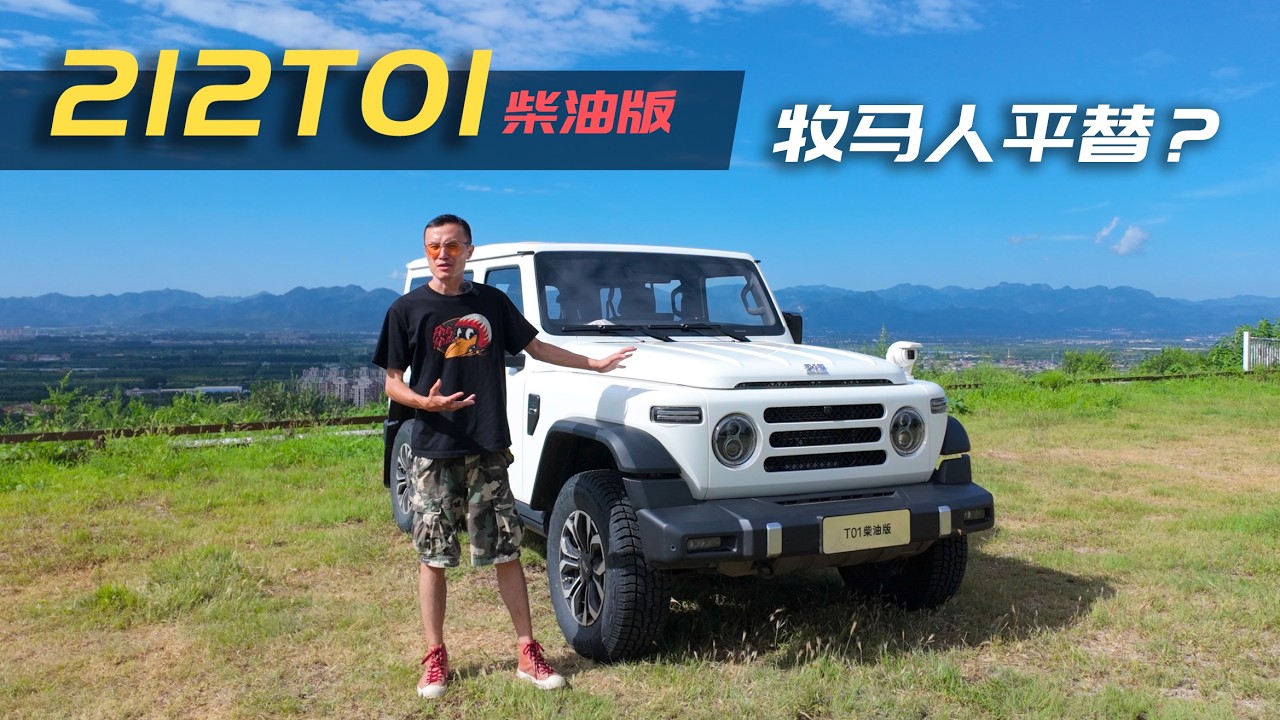 试驾212 T01柴油版？它真的是牧马人的平替吗？