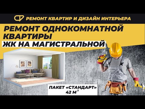 Ремонт квартиры под