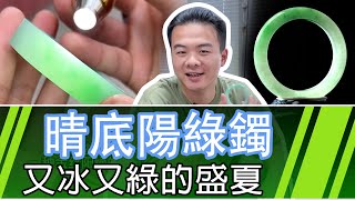 有質量的貨我也要砍價……【晴底陽綠鐲】#翡翠#手鐲#玉石#翡翠直播#珠寶 #賭石#翡翠手鐲定制 #翡翠手镯 #翡翠玉石 #翡翠原石#翡翠手镯#shorts #short #shortvideo