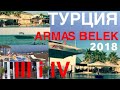 ТУРЦИЯ 3,4 ARMAS BELEK 2018 ОТЕЛЬ TURKEY ДНИ ОТДЫХА 31 июля и 1 августа КАК ЭТО БЫЛО ЛЕТОМ В ОТПУСКЕ