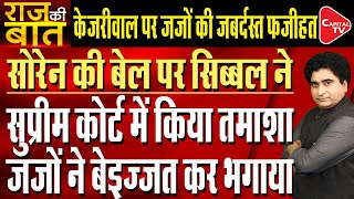 Kapil Sibal Withdraws Bail Plea Of Hemant Soren After SC Refuses To Entertain It | Rajeev Kumar