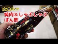 ポン酢ガイド　＃１５　焼肉＆しゃぶしゃぶぽん酢