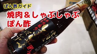 ポン酢ガイド　＃１５　焼肉＆しゃぶしゃぶぽん酢
