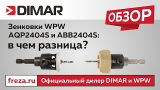 Война зенковок WPW AQP2404S и ABB2404S