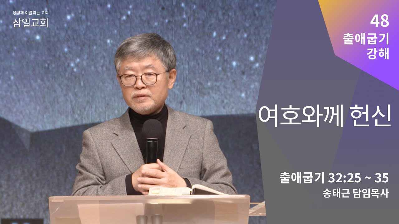 출애굽기 강해(48) '여호와께 헌신' / 송태근 목사