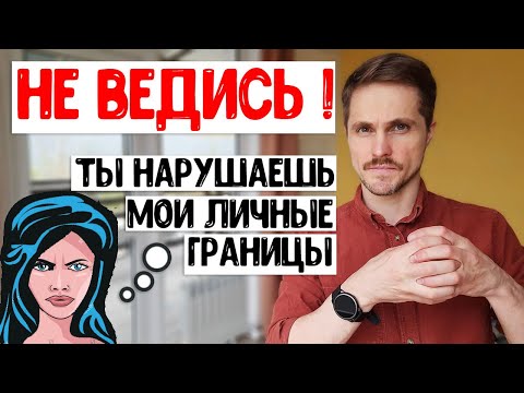 Личные границы в отношениях - это МИФ?