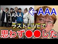 【avex会長】AAAラストライブで歌った曲に思わず●●した【AAAライブ映像】【宇野ちゃん/宇野実彩子/Nissy/SKY-HI /日高 光啓/與 真司郎/末吉 秀太/松浦勝人】