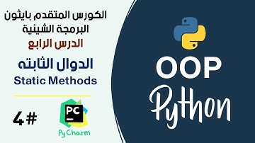 الدوال الثابته في بايثون برمجة شيئية  #4 || Static method in Python OOP #4