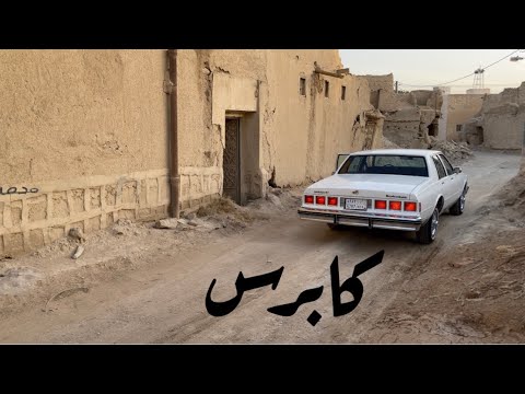 كابرس1982 مجدد مكينة ٣٥٠ زرقاء داخل القرية القديمة