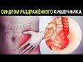 Синдром Раздраженного Кишечника. Лечение.