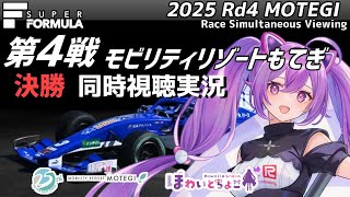 【LIVE】SUPER FORMULA 2025 Rd.4 MOTEGI 決勝 同時視聴 実況【#superformula 】 【ほわいと ちょこ/Vtuber】