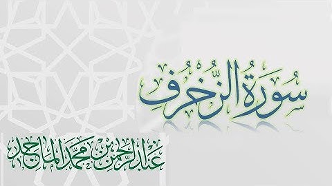 سورة الزخرف - القارئ عبدالرحمن الماجد | عام 1438 | Quran Surat Az-Zukhruf