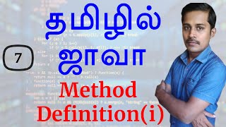 Java in Tamil - Part 7 - Method Definition Part 1