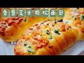 【香葱芝士肉松包】汤种法，超级柔软拉丝 Cheese & Pork Floss Bread