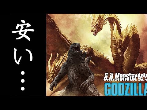 ゴジラとキングギドラのs H Monsterartsが予約開始 ゴジラ キング オブ モンスターズ Godzilla King Of The Monsters Youtube