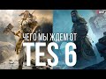 The Elder Scrolls 6 – Чего мы ждем от новой части? Хотелки фанатов TES 6