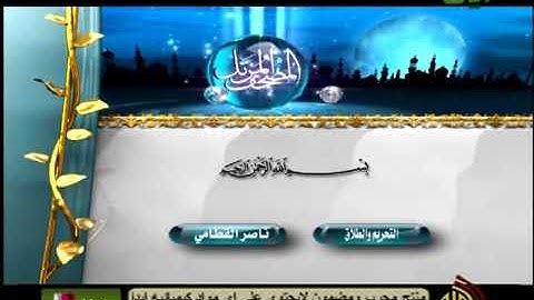 ((سورة الطلاق والتحريم)) الشيخ ناصر القطامي