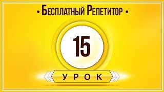 Английский Язык Тренажер Урок 15. Английский Для Начинающих. Уроки Английского Языка С Нуля